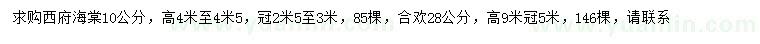 求购10公分西府海棠、28公分合欢