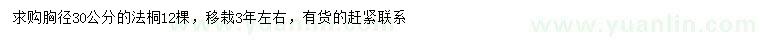 求购胸径30公分法桐
