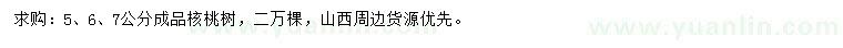 求购5、6、7公分成品核桃树