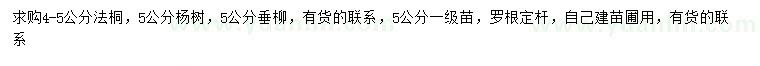 求购法桐、杨树、垂柳