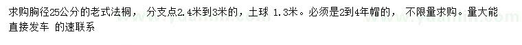 求购胸径25公分老式法桐