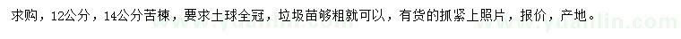 求购12、14公分苦楝