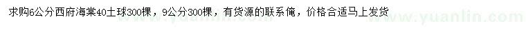 求购6、9公分西府海棠