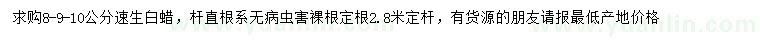 求购8、9、10公分速生白蜡