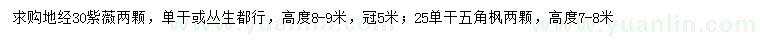 求购地径30公分紫薇、25公分五角枫