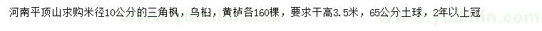 求购三角枫、乌桕、黄栌