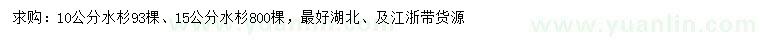 求购10、15公分水杉