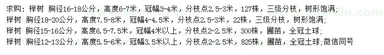 求购12-13、15-16、16、18、18-20公分榉树