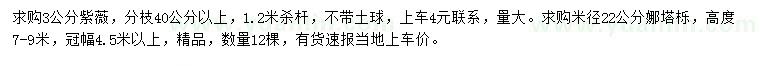 求购3公分紫薇、米径22公分娜塔栎