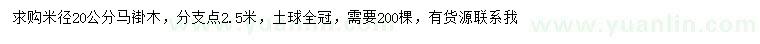 求购米径20公分马褂木