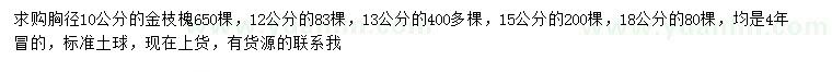 求购10、12、13、15、18公分金枝槐