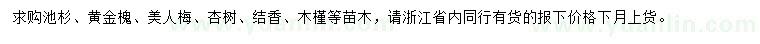 求购池杉、黄金槐、美人梅等