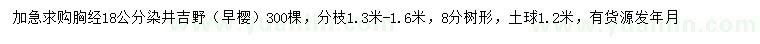 求购胸径18公分染井吉野（早樱）