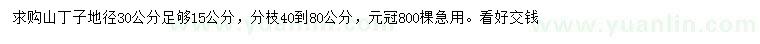 求购地径30公分量足15公分山丁子