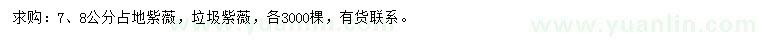 求购7、8公分占地紫薇