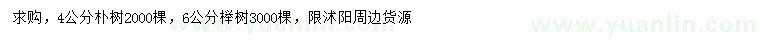 求购4公分朴树、6公分榉树