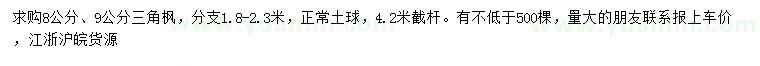 求购8、9公分三角枫