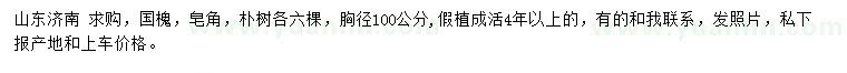 求购胸径100公分国槐、皂角、朴树