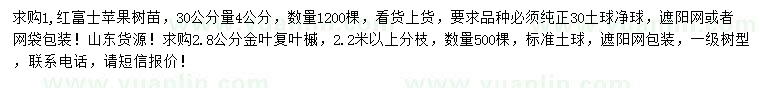 求购30公分量4公分红富士苹果、2.8公分金叶复叶槭