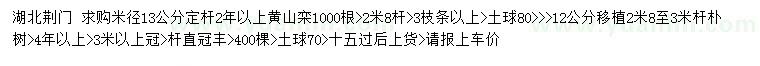 求购米径13公分黄山栾