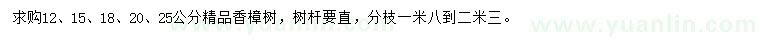 求购12、15、18、20、25公分香樟树