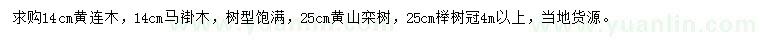 求购黄连木、马褂木、黄山栾树等