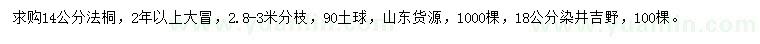求购14公分法桐、18公分染井吉野
