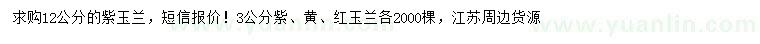 求购12公分紫玉兰、3公分红、黄、紫