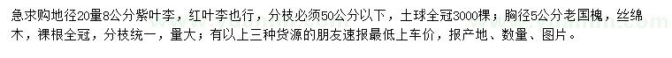 求购紫叶李、老国槐、丝绵木