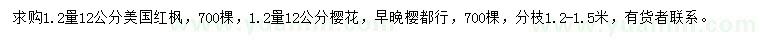 求购1.2量12公分美国红枫、樱花