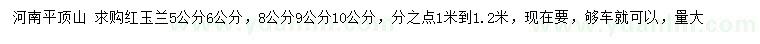 求购5、6、8、9、10公分红玉兰