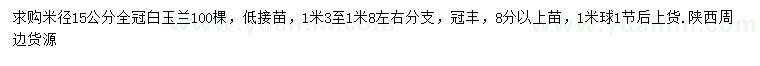 求购米径15公分白玉兰