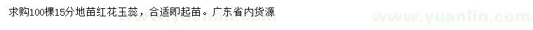 求购15公分红花玉蕊