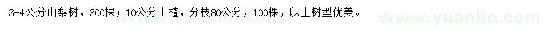 求购3-4公分梨树、10公分山楂