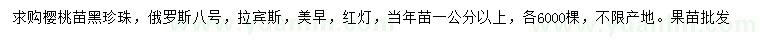 求购樱桃苗黑珍珠、俄罗斯八号、拉宾斯等