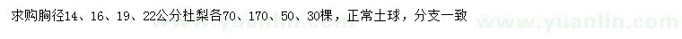 求购胸径14、16、19、22公分杜梨