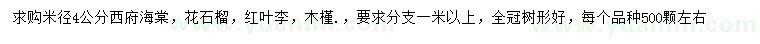 求购西府海棠、花石榴、红叶李等