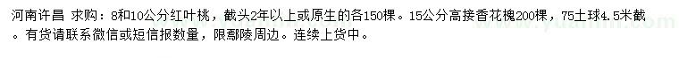 求购8、10公分红叶桃、15公分高接香花槐