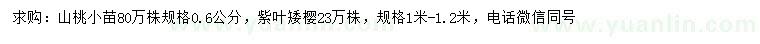 求购0.6公分山桃小苗、紫叶矮樱