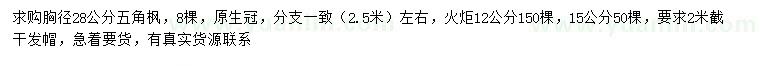 求购胸径28公分五角枫、12、15公分火炬