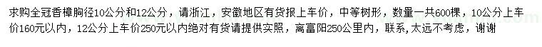 求购胸径10、12公分全冠香樟