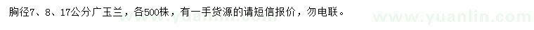 求购胸径7、8、17公分广玉兰