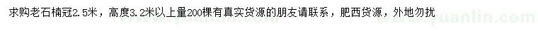 求购冠幅2.5米老石楠
