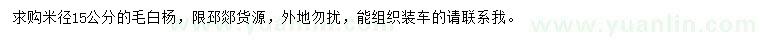 求购米径15公分毛白杨