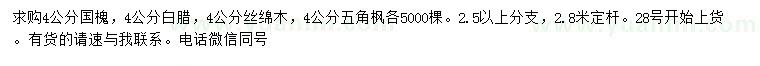 求购国槐、白腊、丝绵木等