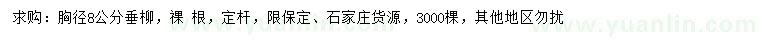 求购胸径8公分垂柳
