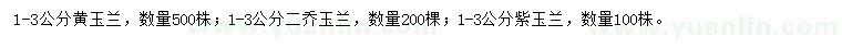 求购黄玉兰、二乔玉兰、紫玉兰