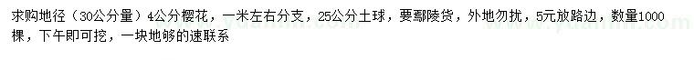 求购30公分量地径4公分樱花