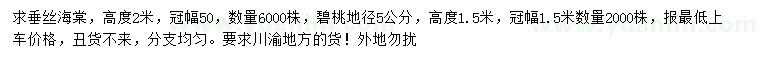 求购高2米垂丝海棠、地径5公分碧桃