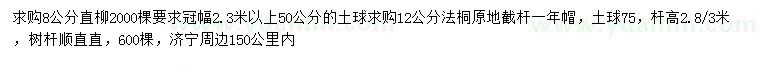 求购8公分直柳、12公分法桐